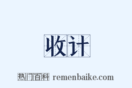 收计是什么意思的图片